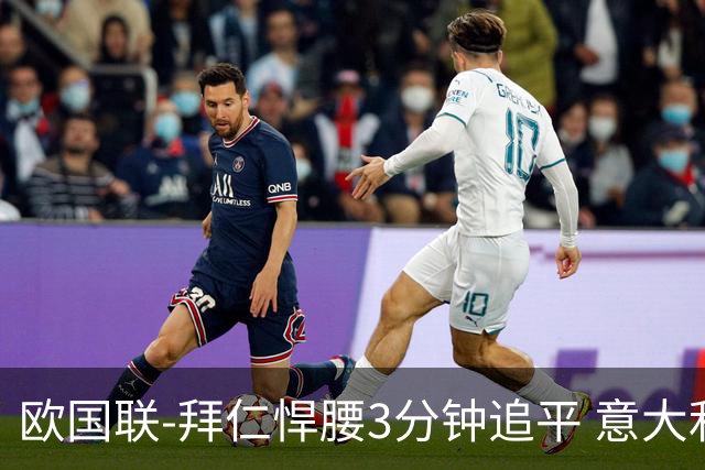 欧国联-拜仁悍腰3分钟追平 意大利主场1-1平德国