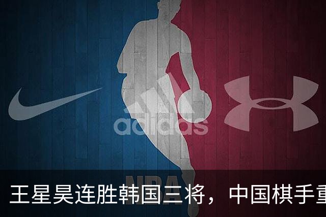 王星昊连胜韩国三将，中国棋手重夺LG杯冠军
